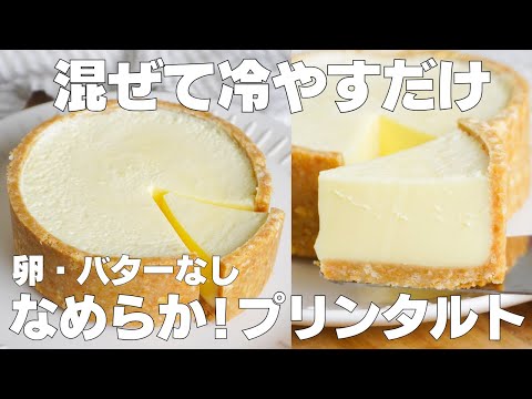 【材料4つ】混ぜて冷やすだけ!プリンタルト作り方! / 【syun cooking】のサムネイル