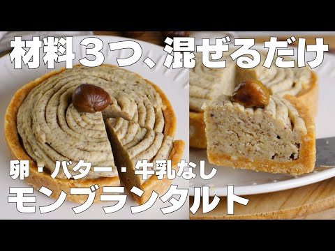 【材料3つ】甘栗で作る!モンブランタルト作り方! / 【syun cooking】のサムネイル