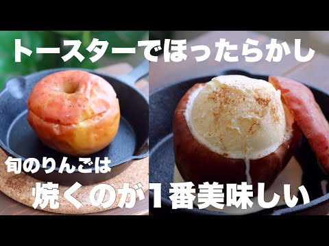 酸味が強かったりちょっと傷んでしまったりんごでも美味しく食べられる!焼きりんごの食べ方のサムネイル