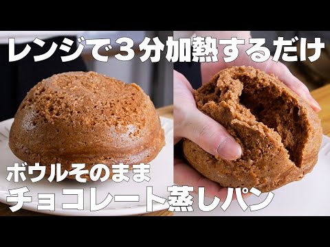【材料3つ】卵、バターなし!ボウルそのままチョコ蒸しパン作り方! / 【syun cooking】のサムネイル