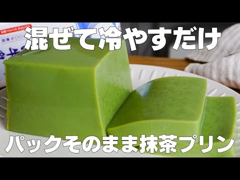 【材料4つ】混ぜて冷やすだけ!パックそのまま抹茶プリン作り方! / 【syun cooking】のサムネイル