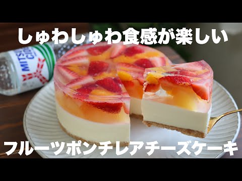 サイダーで作るゼリーが美味しい!混ぜて冷やすだけ!フルーツポンチ風レアチーズケーキの作り方。のサムネイル