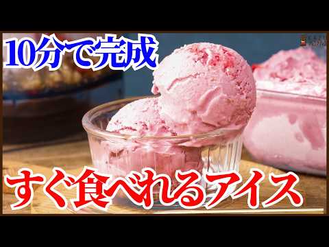 冷凍不要‼冷やさないですぐ食べれるアイスの作り方を紹介します How to make no-freeze, ready-to-eat ice cream!!のサムネイル