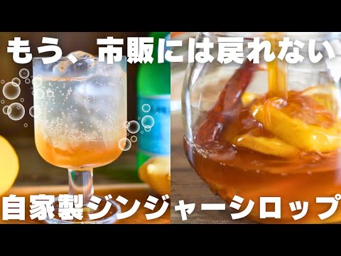 【飲んで健康】僕が毎年必ず作る新生姜で作る本格ジンジャーシロップのサムネイル