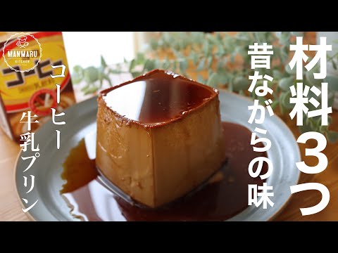 【お鍋で簡単】型も不要!「す」が入らない作り方教えます!昔ながらのコーヒー牛乳プリンの作り方。のサムネイル