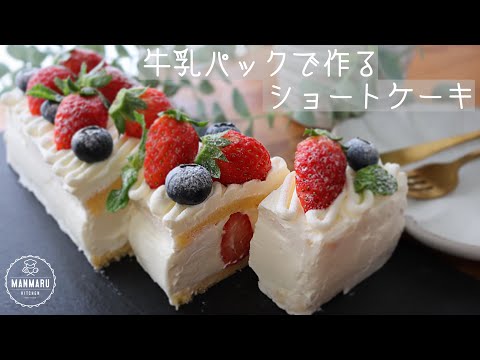 【レンジで簡単!】牛乳パックショートケーキの作り方。簡単クリスマスケーキのサムネイル
