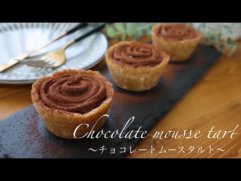 【材料4つ!レンジで1分30秒】チョコレートムースタルトの作り方。ダイソーのシリコン型で簡単のサムネイル