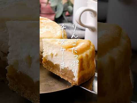 【本格的な味!】りんごチーズケーキ  #りんご #ケーキ #スイーツ スのサムネイル