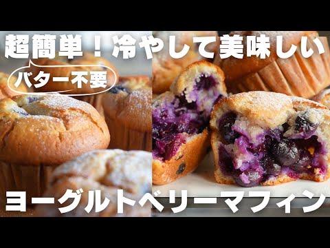 【ひんやりスイーツ】混ぜるだけのブルーベリーマフィンの作り方のサムネイル