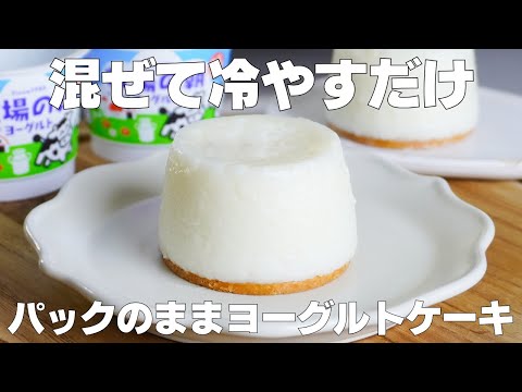 【材料3つ】ゼラチンなし!カップそのままヨーグルトケーキ作り方! / 【syun cooking】のサムネイル