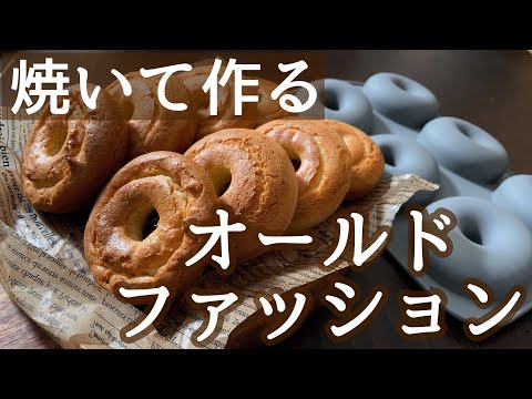 【揚げない】焼いて作るオールドファッションドーナツ!混ぜるだけ失敗無しの作り方のサムネイル