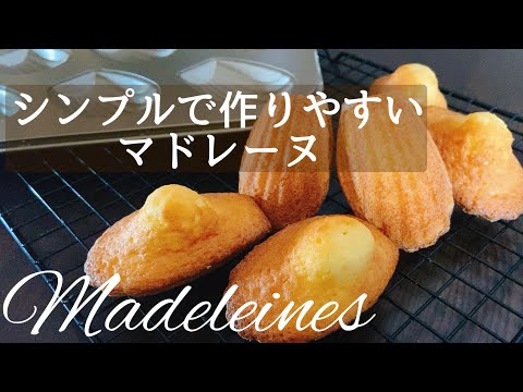 【材料5つ】簡単レシピで美味しいマドレーヌ!家にあるもので本格スイーツのサムネイル