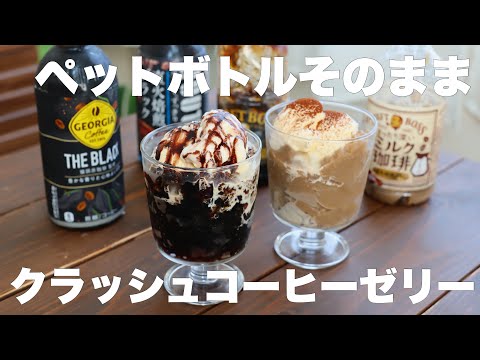 【材料2つ】レンジで1分!混ぜて冷やすだけ!食べたい時に好きなだけ食べれるクラッシュコーヒーゼリーのサムネイル