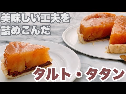 ひと手間加えてぐんとおいしく!チョコレート生地をプラスしたフレッシュなタルトタタン tarte tatinのサムネイル