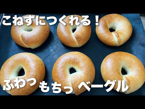 【2時間で完成】わかりやすいベーグルの作り方 こねずに簡単でふわふわもちもち♪のサムネイル