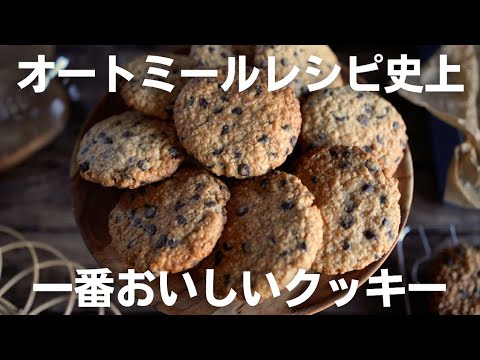 【時短レシピ】オートミール消費にはこれ!粉砕なしで簡単チョコチップクッキーのサムネイル