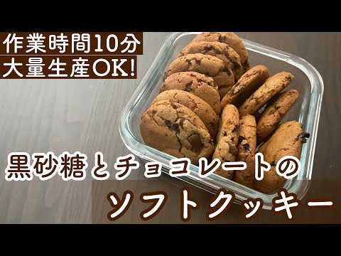 【バターなし】大きく作ってふっくらソフトな黒糖とチョコのアメリカンクッキーの作り方 soft cookieのサムネイル