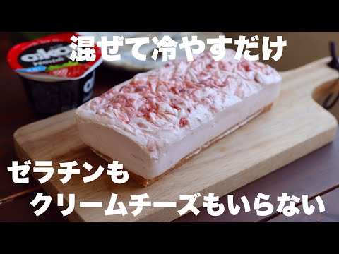 【材料4つ】口に入れた瞬間とろけるいちごのヨーグルトテリーヌの作り方。のサムネイル