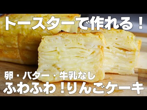 【材料3つ】トースターで作る!りんごケーキ作り方! / 【syun cooking】のサムネイル