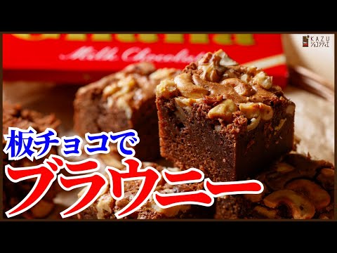 板チョコで作る簡単ブラウニーの作り方を紹介しますHow to make easy chocolate brownie!!のサムネイル