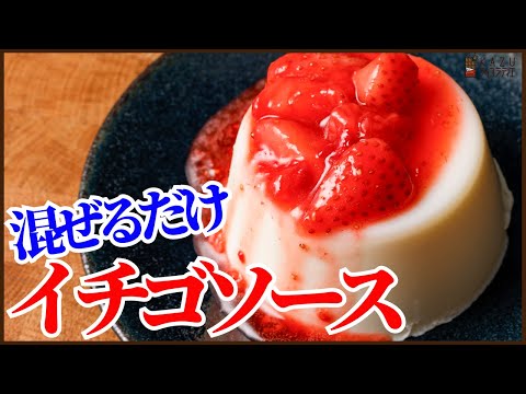 本当に混ぜるだけで作れる簡単で美味しいイチゴソース!どんなフルーツソースも同じ作り方で作れます How to make fruit sauce!!のサムネイル