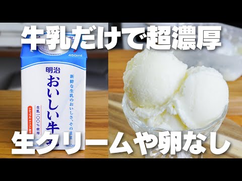 【材料2つ】卵や生クリーム不使用!超濃厚牛乳アイス作り方!【syun cooking】のサムネイル