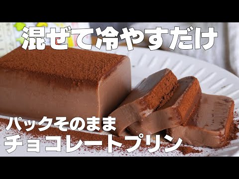 【材料3つ】混ぜて冷やすだけ!パックそのままチョコプリン作り方! / 【syun cooking】のサムネイル