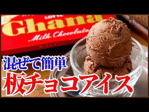 板チョコで市販を超える簡単チョコアイスの作り方を紹介します!!コンビニで変える板チョコレートで簡単に冷凍庫入れっぱなしレシピのサムネイル
