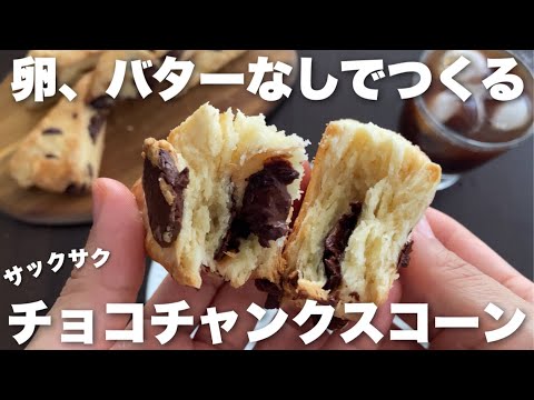 【パイみたいにサクサク!】袋の中で作る簡単すぎるチョコチャンクスコーンの作り方!手が汚れないレシピEasy-to-do crispy sconeのサムネイル