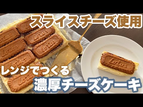 【スライスチーズで!】混ぜてレンジに入れるだけで作れる簡単濃厚チーズケーキのサムネイル