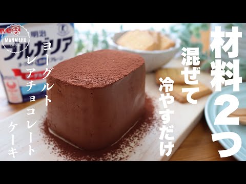 【材料2つ!型も不要】濃厚ヨーグルトレアチョコレートケーキの作り方。のサムネイル