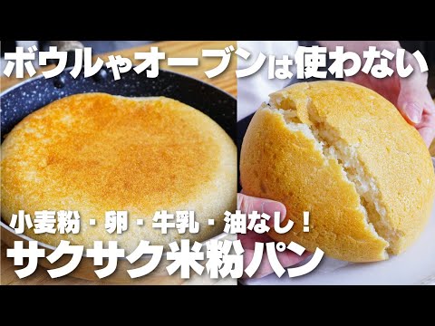 【材料4つ】フライパンで作る!サクサクもちもち。米粉パン作り方!【グルテンフリー】のサムネイル