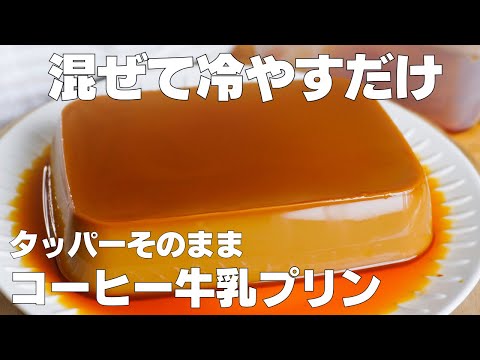 【材料3つ】卵、バターなし!タッパーそのままコーヒー牛乳プリン作り方! / 【syun cooking】のサムネイル