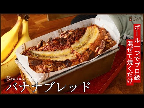 混ぜて焼くだけでプロ級!!手抜きレシピ【バナナブレッド】BANANA BREADのサムネイル