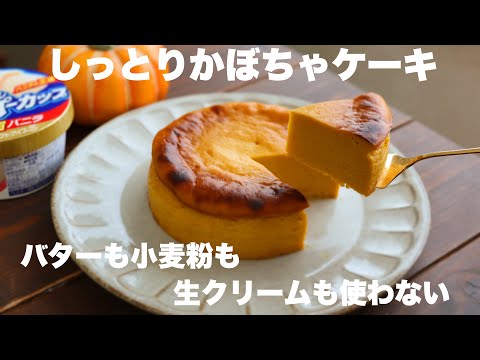 【材料3つ】濃厚しっとりなめらか!かぼちゃケーキの作り方のサムネイル