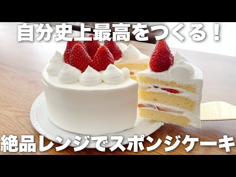 【仕上げまで完璧!】3分半で過去一美味しいスポンジが焼ける!正統派ジェノワーズのショートケーキの作り方のサムネイル