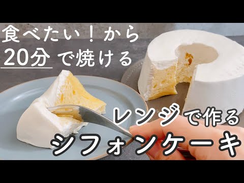 【レンジで!】ふわんふわんのシフォンケーキがすぐ出来る!ホットケーキミックスなしChiffon cake made in the microwave in 20 minutes.のサムネイル