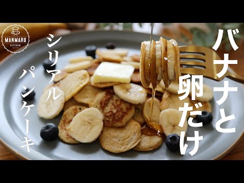 【小麦粉なし】卵とバナナのみで作るパンケーキ。バナナシリアルパンケーキの作り方のサムネイル
