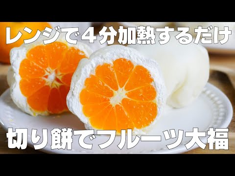 【材料4つ】レンジで4分!フルーツ大福の作り方! / 【syun cooking】のサムネイル