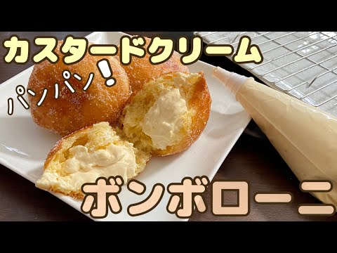 【ボンボローニ】たっぷりカスタードクリームのクリームドーナツ!How to make Bomboroniのサムネイル