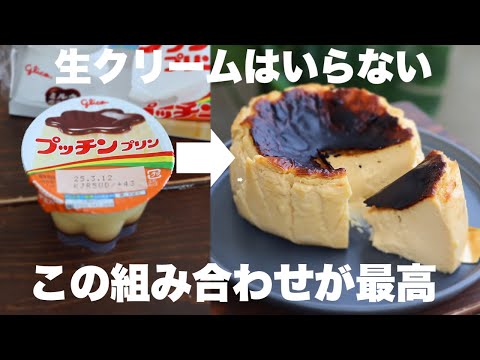 【材料3つ】どこか懐かしさ感じるプリン味のバスクチーズケーキがめちゃくちゃ美味しい!のサムネイル
