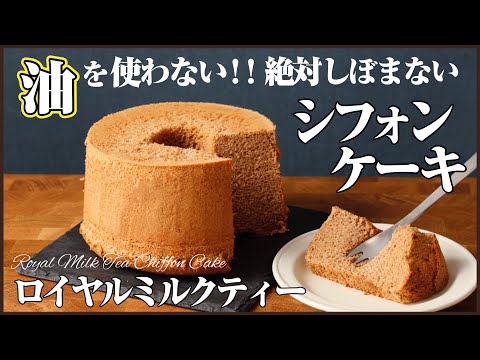 ずっとふわふわな紅茶のシフォンケーキが出来たので作り方教えます!(オリジナルレシピ):How to make  Chiffon Cakeのサムネイル