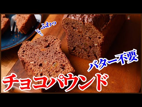 <バター無し>混ぜるだけのふわふわチョコパウンドの作り方を紹介します!How to make Pound Chocolate cakeのサムネイル