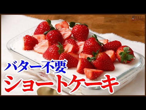 ナッペもバターも無しの簡単【イチゴのショートケーキ】スコップケーキの作り方 How to make Schop Cakeのサムネイル