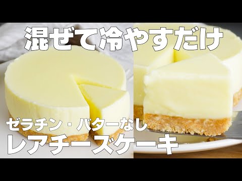 【材料4つ】混ぜて冷やすだけ!レアチーズケーキ作り方! / 【syun cooking】のサムネイル