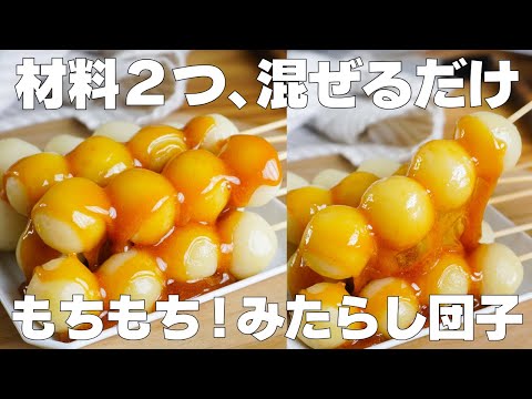 【材料3つ】混ぜるだけ!みたらし団子の作り方! / 【syun cooking】のサムネイル