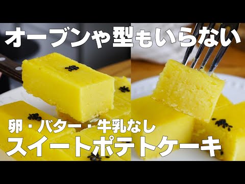 【材料2つ】オーブンなし!スイートポテトケーキ作り方! / 【syun cooking】のサムネイル