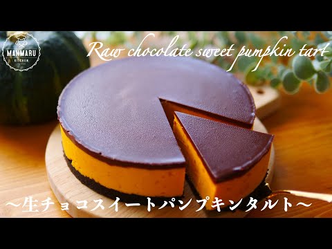 【材料5つで焼かない】かぼちゃとチョコの意外な組み合わせ!生チョコスイートパンプキンタルトの作り方。ハロウィンにも🎃👻のサムネイル