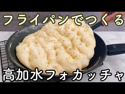 【オーブンなし!型不要!】こねない、洗い物2つの高加水フォカッチャの作り方 No oven!No mold!How to make high-additioning water focaccia.のサムネイル