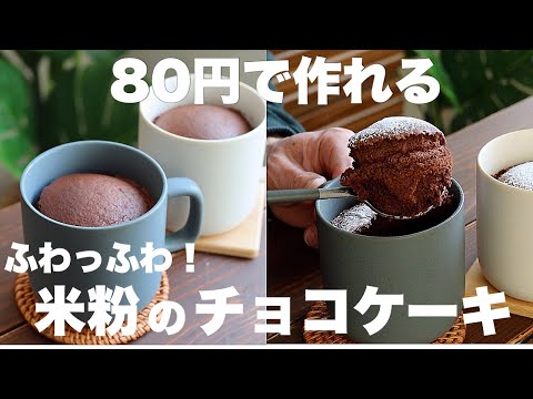 チョコレートも油も使わない!マグカップで作るチョコケーキがふわふわでめちゃくちゃ美味しい!のサムネイル